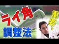 アイアンはライ角が命！ライ角調整のメリットと確認方法【Iie angle】