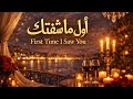 Nirvan أول ما شفتك Official Audio