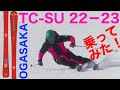 22-23Newモデル!オガサカTC-SU乗ってみた!