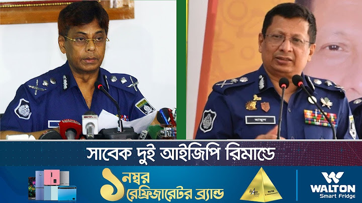 সাবেক দুই আইজিপি রিমান্ডে | IGP | Abdullah Al-Mamun | Shahidul Haque | Dhaka Post