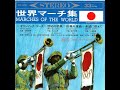 コロムビア17盤「世界マーチ集・日本編」オリンピック・マーチ他全４曲　1965年作品