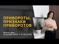 Приворот как снимать признаки приворота как вернуть любимого регрессивный гипноз Елизавета Лилеева