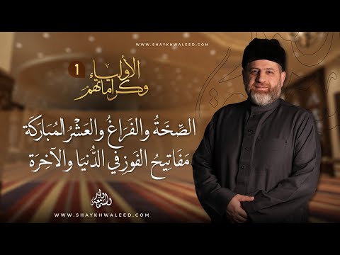 الأولياء وكراماتهم الحلقة 1 اغتنام الوقت وسير الصالحين في أفضل أيام السنة