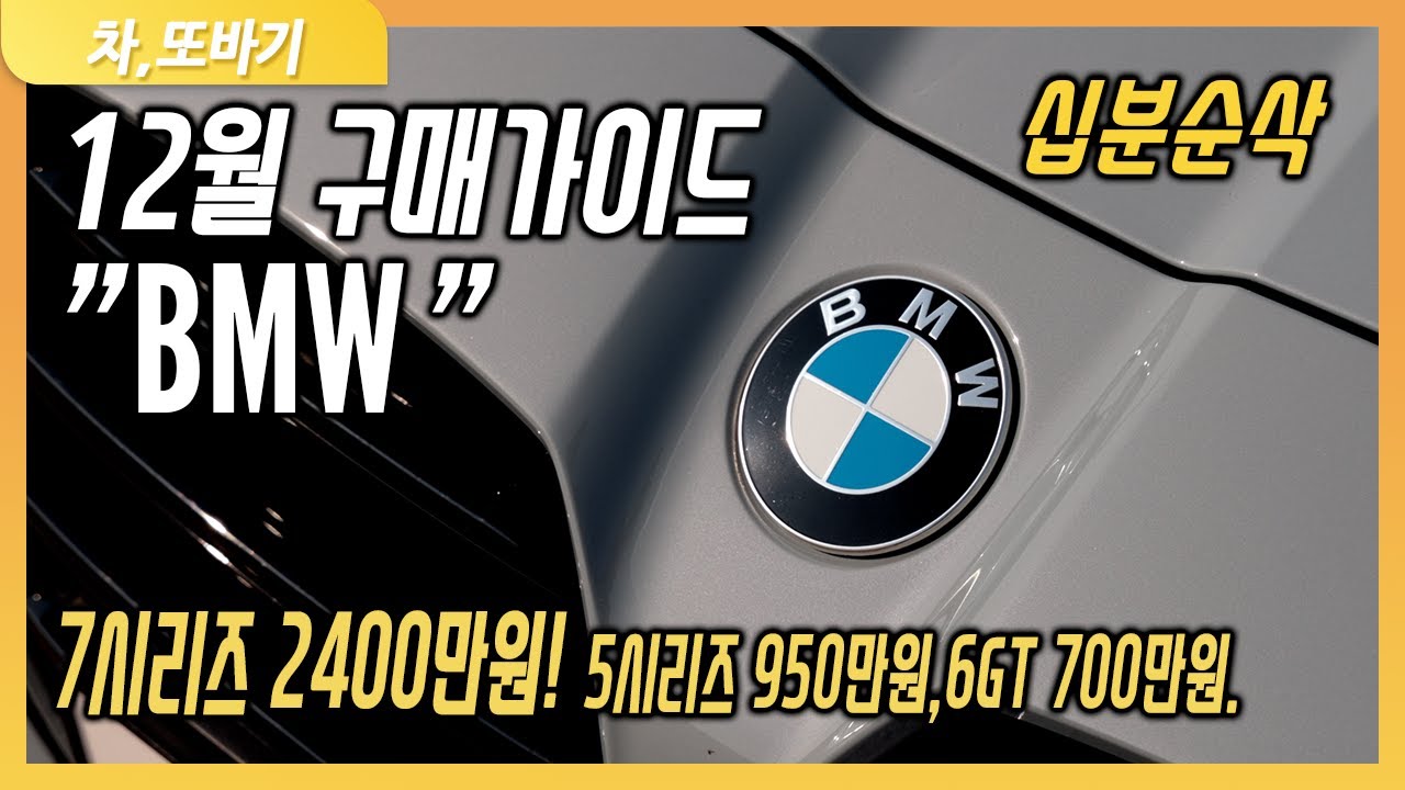 2021년 12월 Bmw 프로모션(할인) 차량구매가이드! 3시리즈 900만원,5시리즈 950만원,6Gt 700만원,7시리즈 2400만원,8시리즈 1100만원,X5 500만원💰할인 | bmw 프로모션 12 월 새로운 업데이트