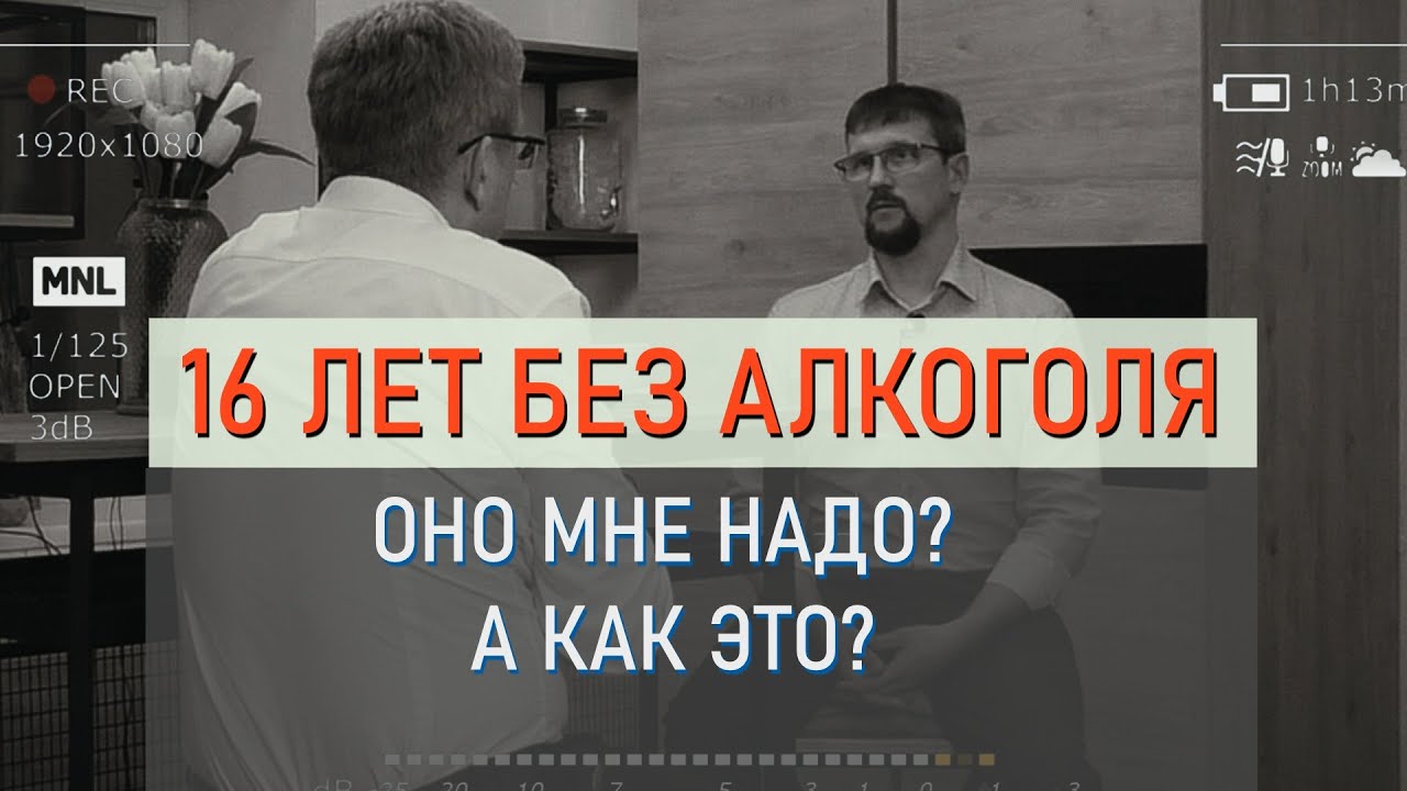 Как бросить пить: 16 лет без алкоголя