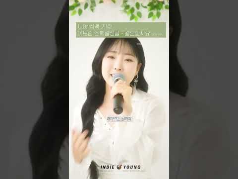 씨야 컴백 기념! 우리들의 영원한 여신 이보람 님이 들려주는 설렘 가득한 고백 송 #씨야 #이보람 #SeeYa #결혼할까요 #컴백 #Kpop #감성보컬 #인디영 #추억소환