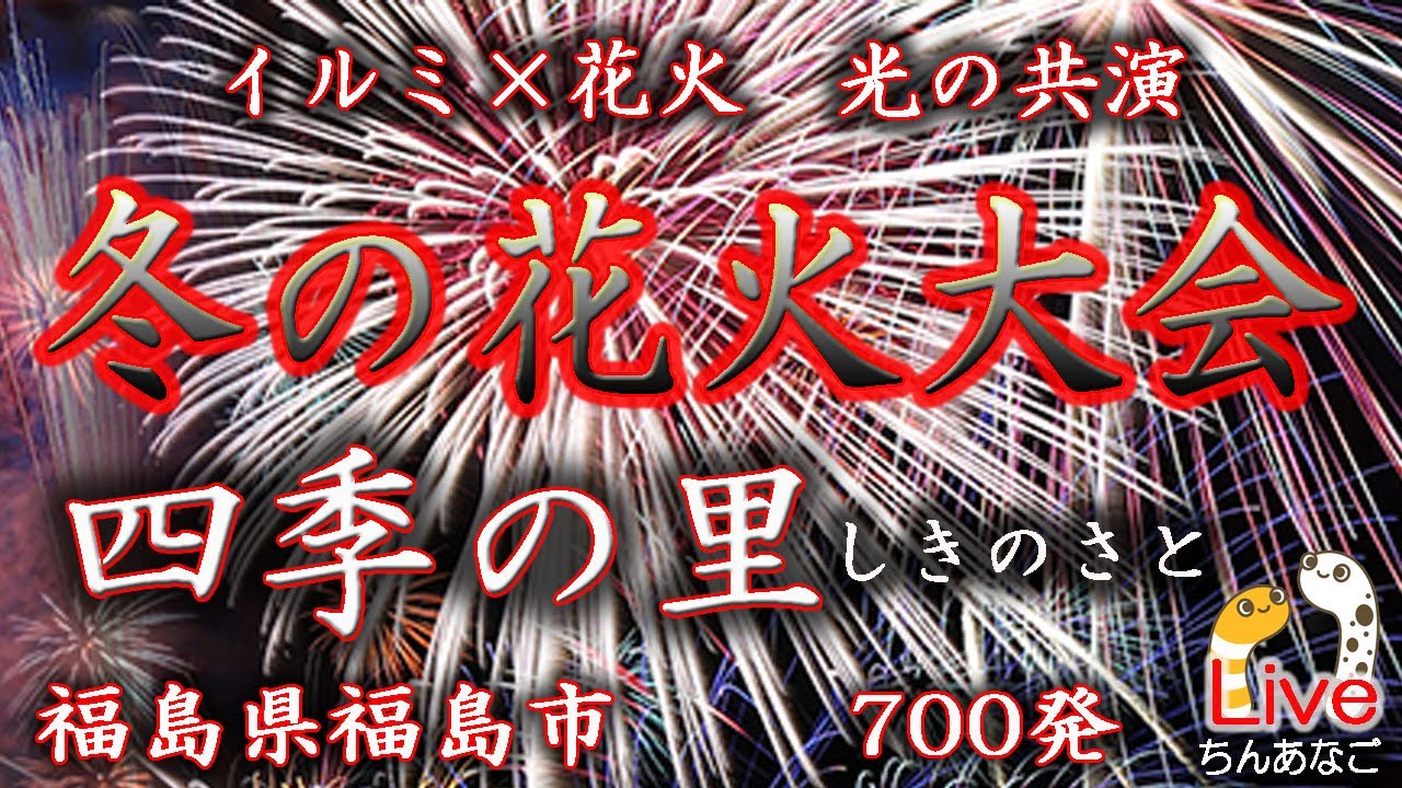 四季の里 冬の花火大会2025 ライブ配信アーカイブ サムネイル