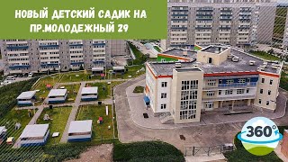 Видео 360 - VR | Новый детский садик 326 в Красноярске