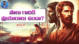 #Q2JP 183 - పౌలు గారికి ప్రియురాలు ఉందా? Pastor JOHN PAUL #q2jp #pastorjohnpaul