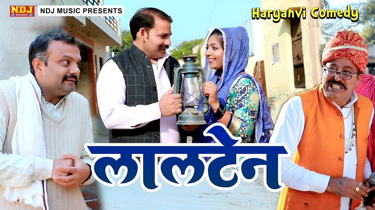 लालटेन - हरियाणवी पारिवारिक नाटक - Madhu Malik - Haryanvi Film 2026 - NDJ Films
