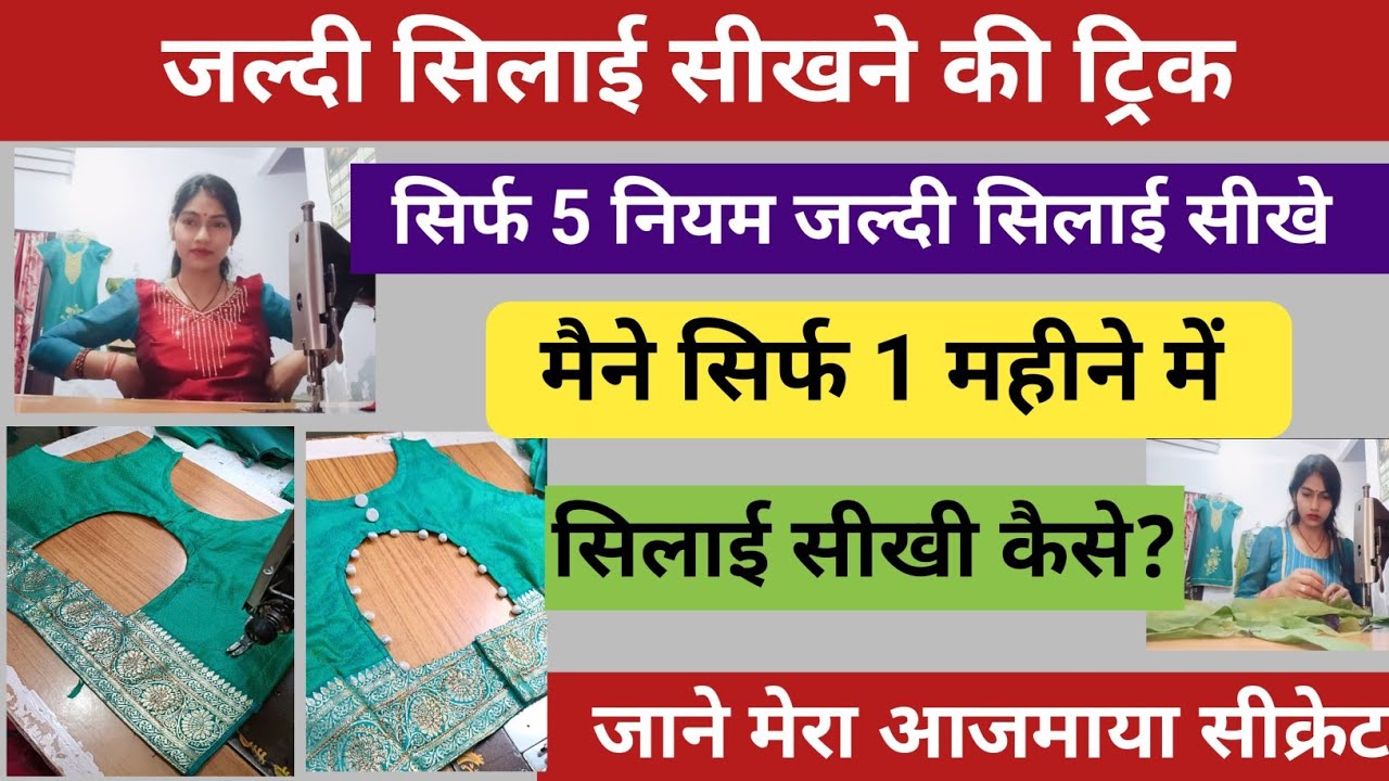 🤷जल्दी सिलाई सीखने की ट्रिक💯 मेरा आजमाया तरीका💥सिर्फ 1महीने में सीखी सिलाई 💯🪡 #sewing #butik 