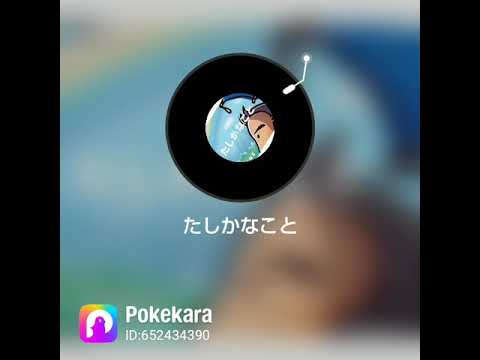 #Pokekara で『#たしかなこと』歌い直してみました。聴いてください。