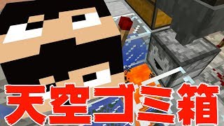 【カズクラ】天空ゴミ箱完成！マイクラ実況 PART164