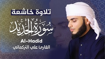 سورة الحديد كاملة - خشوع والطمأنينة - رمضان 1445|2024