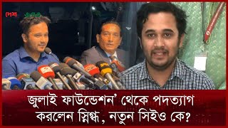 জুলাই ফাউন্ডেশন’ থেকে পদত্যাগ করলেন স্নিগ্ধ, নতুন সিইও কে? Daily Deshjogot