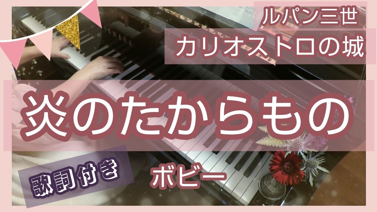 ルパン三世 カリオストロの城『炎のたからもの』ピアノ（ぷりんと楽譜