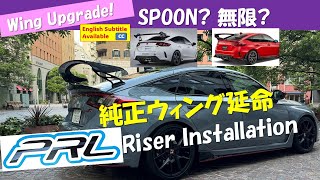 Type-R 純正ウィングUpgrade  PRL Riser Installation