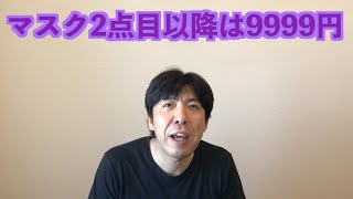 マスク2点目以降は9999円