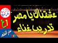 تدريب غناء نص عشقناك يا مصر- الصف الأول الإعدادى- ذاكرلي عربي - Guitar song