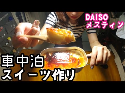 【車中泊】DAISOメスティンで簡単激うまスイーツ作り！【釣りキャンプ女子】