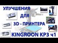 Улучшения для 3D-принтера Kingroon KP3 ч1