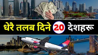 TOP 20 सबै भन्दा धेरै तलब दिने देशहरू ? highest salary paying countries | highest paid countries