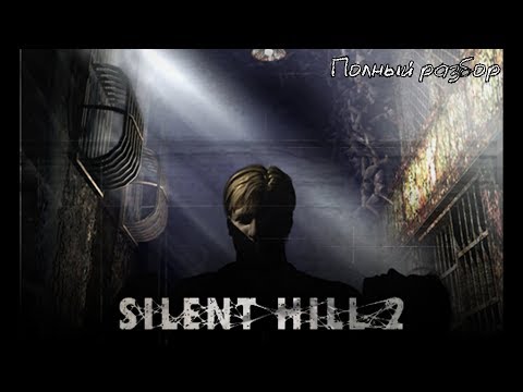 Silent Hill 2 - Полный разбор (сюжет, персонажи, монстры, секреты)