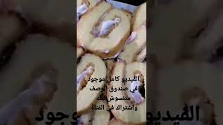 طريقه عمل السويسرول في البيت بأسهل طريقه