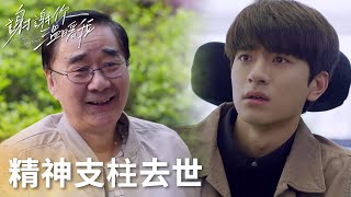 「謝謝你溫暖我」“ 精神支柱”果叔離世!林拓心痛萬分毅然擔起責任! | WeTV