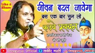 कड़वे प्रवचन। Deepguruji Official दीपगुरुजी साहेब इंदौर। Sant Kabir सतगुरु कबीर। एक बार जरूर सुनें।