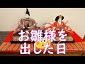 【お雛様を出した日】