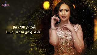 شكون اللي قال - الفنانة ياسمين #جلسات #أغاني_مغربية