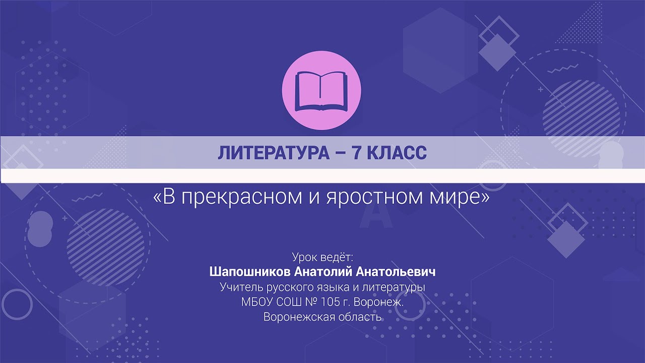 ЛИТЕРАТУРА – 7 класс, «В прекрасном и яростном мире». - YouTube