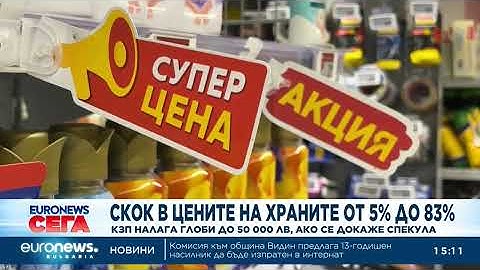 Скок в цените на храните от 5% до 83% - КЗП налага глоби до 50 хиляди лева, ако се докаже спекула