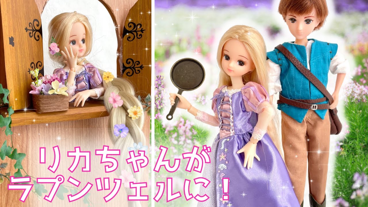 リカちゃん】ラプンツェルとユージーンの衣装を手作り！【はるとくん