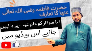 #SanaulMustafaAttari Hazrat Fatima رضی اللہ عنھا ka tawaruf/Or huzoor ka ilm e ghaib ha ya nai/watch