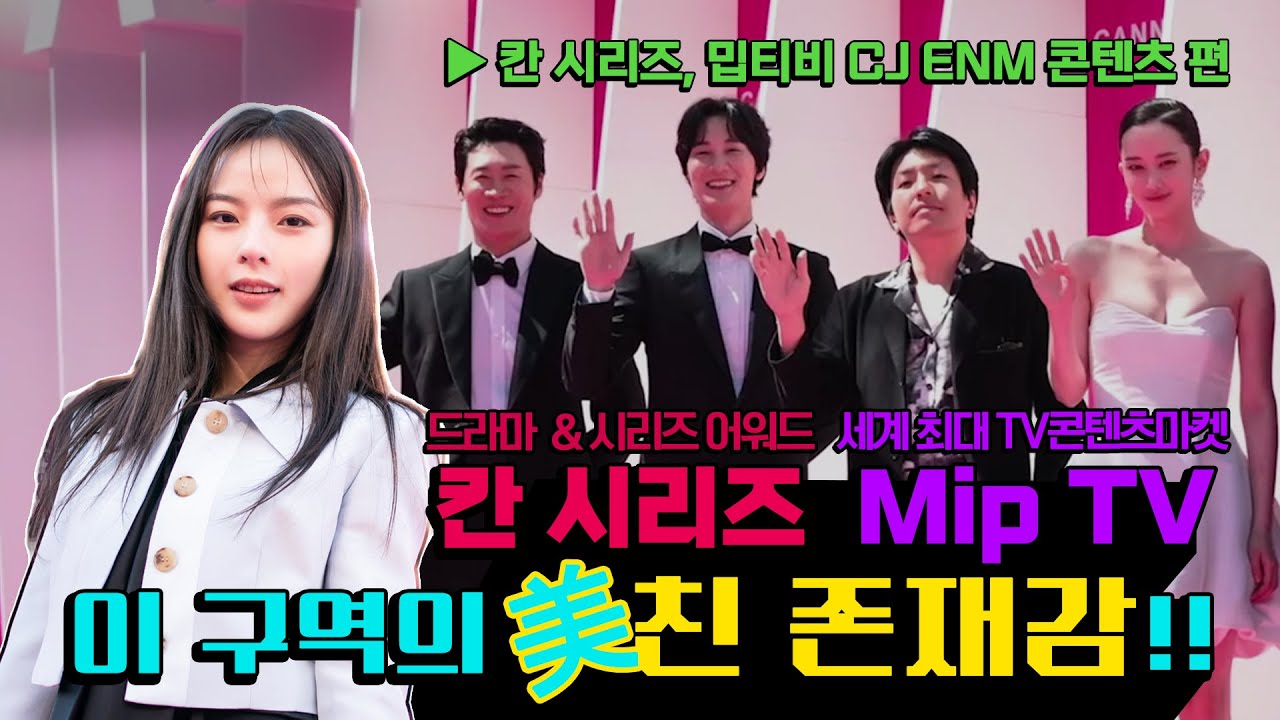 별⭐들의 무대✨ 칸 시리즈, 밉티비를 접수한 주인공이 있다던데?👀 (ENG SUB)