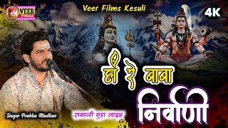 हां रे बाबा निर्वाणी !! Ha Re Baba Nirvani !! PRABHU MADHAV !!#VeerFilmsakesuli‬ रामाजी गुडा लाइव