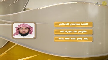 روائع التلاوات - عبدالولي الأركاني - ماتيسر من سورة طه