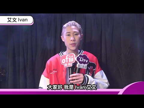 【艾文 Ivan】快嘴饒舌超強！過年最愛年菜、新年計畫一次公開｜明星獨家專訪 | ofiii全免費影視平台