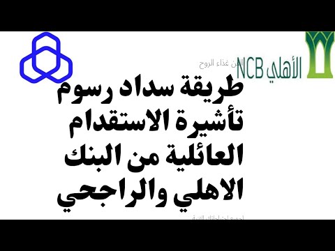 طريقة سداد رسوم تأشيرة الاستقدام العائلية من البنك الاهلي والراجحي البنك الاهلي الراجحي