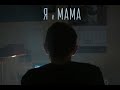 короткометражный фильм &quot;Я и Мама&quot;.