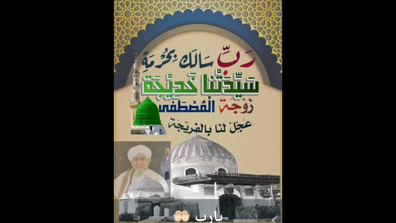 كلمه لسيدي الحبيب ابوبكر المشهور رحمه الله - #سيدتنا_خديجه_الكبرى_رضي_الله_عنها