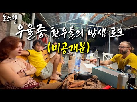(미공개분) 호스텔 우울증 환우들과의 밤샘 대화