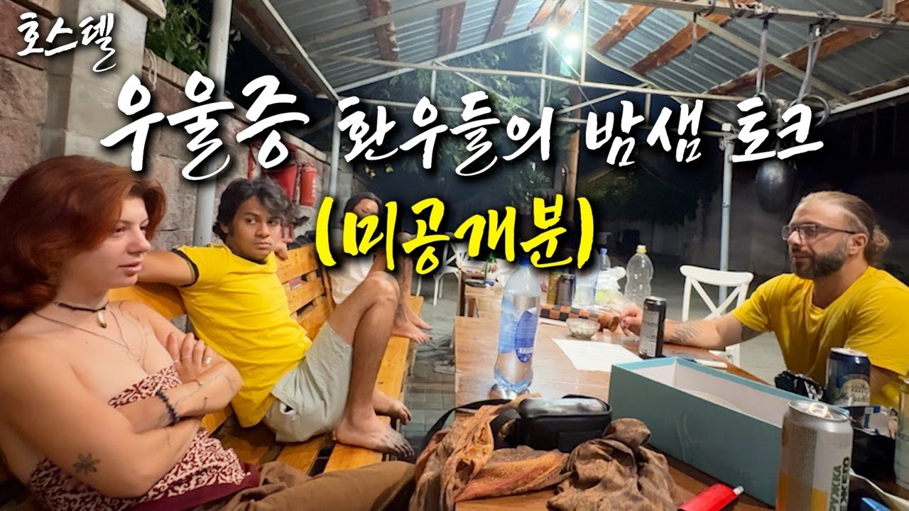 (미공개분) 호스텔 우울증 환우들과의 밤샘 대화