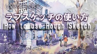 水彩画・ラフスケッチの使い方・風景画の描き方[説明付] Watercolor Landscape Demo - Auto Translated English Sub 村田收