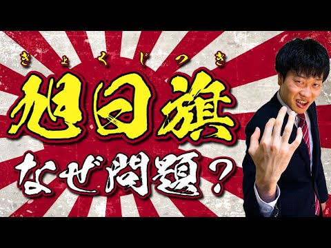 【旭日旗】韓国との関係は？どんな意味を持っているのか？揉めているポイントを分かりやすく解説