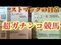 超ガチンコ競馬　ストマックの日常