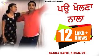 Bagga Safri l Kiranjoti l Pau Kholna Nala ਪਉ ਖੋਲਣਾ ਨਾਲਾ l New Punjabi Song 2020 @Alaapmusic