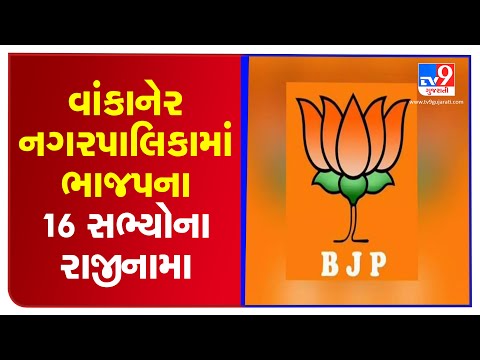 Morbi : 16 BJP members of Wankaner municipality tender resignation | TV9Gujaratinews